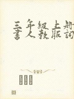 三年级上册语文书人教版词语表