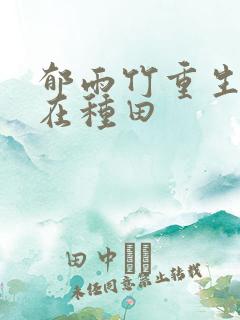 郁雨竹重生娘子在种田