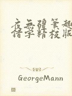 夜无疆笔趣阁无错字精校版