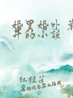 婚里婚外 叶晓井的小说