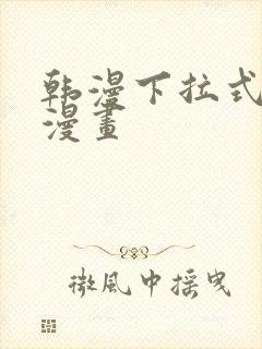 韩漫下拉式免费漫画