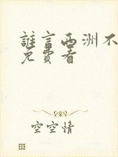 谁言西洲不知意免费看