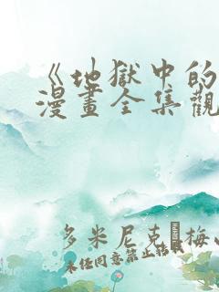 《地狱中的爱》漫画全集观看免费