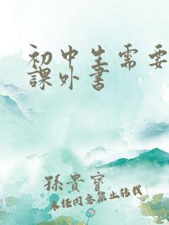 初中生需要看的课外书