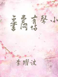 免费有声小说听书网站