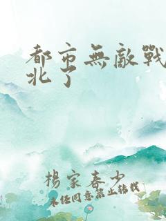 都市无敌战神林北了