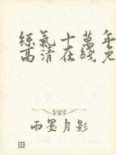 练气十万年动漫高清在线免费观看