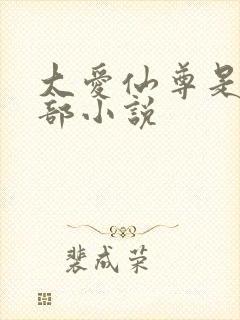 大爱仙尊是哪一部小说