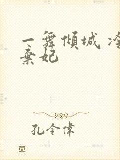 一舞倾城 冷王弃妃