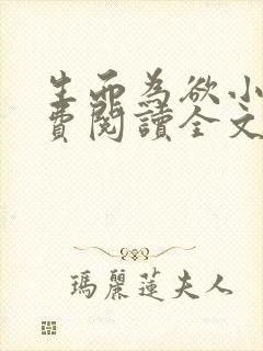 生而为欲小说免费阅读全文无弹窗