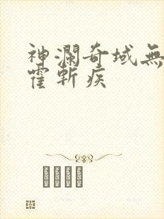 神澜奇域无双珠霍斩疾