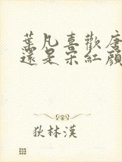 叶凡喜欢唐若雪还是宋红颜