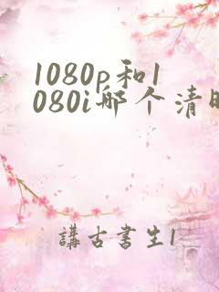 1080p和1080i哪个清晰