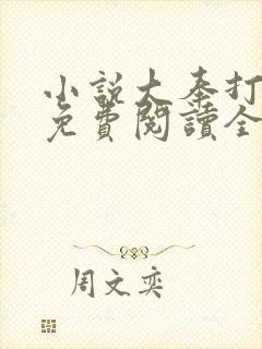 小说大奉打更人免费阅读全文无窗口