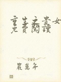 重生之贵女嫡妃免费阅读