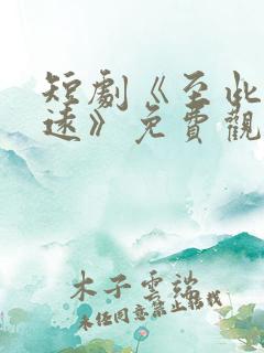 短剧《至此星辰远》免费观看全集