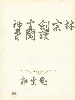 神霄剑宗林枫免费阅读