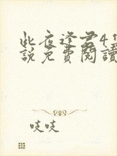 此夜逢君4集小说免费阅读无弹窗