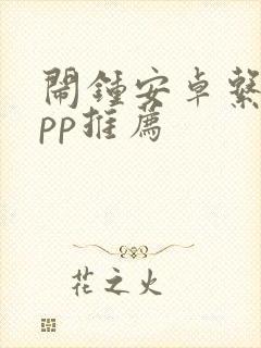 闹钟安卓系统app推荐