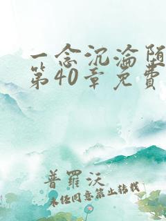 一念沉沦堕欲乡第40章免费阅读