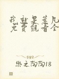 我就是叶凡短剧免费观看全集