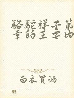 骆驼祥子第18章的主要内容