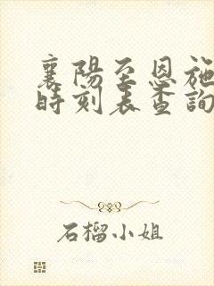 襄阳至恩施火车时刻表查询