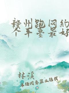 赣州跑网约车哪个平台最好