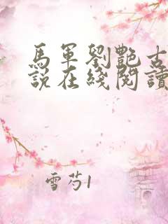 马军刘艳古墓小说在线阅读