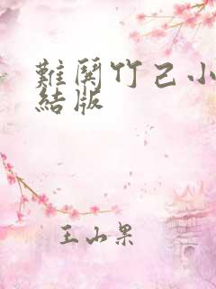 难哄竹己小说完结版