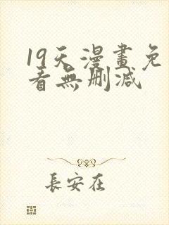 19天漫画免费看无删减
