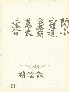 亿万枭宠闪婚老公太霸道小说