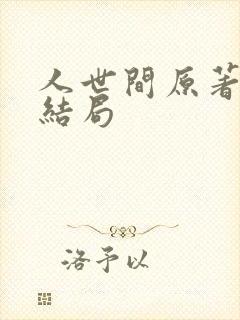 人世间原著周楠结局