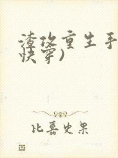 渣攻重生手册(快穿)