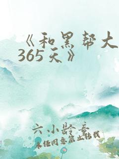《和黑帮大佬的365天》