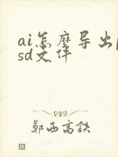 ai怎么导出psd文件