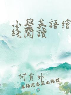 小学英语绘本在线阅读