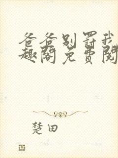 爸爸别罚我乖笔趣阁免费阅读最新章节