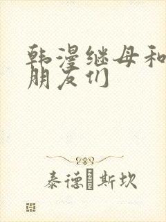 韩漫继母和她的朋友们