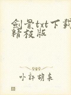 剑骨txt下载精校版