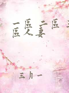 一区 二区 三区人妻