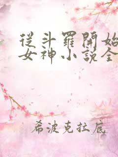 从斗罗开始俘获女神小说全本免费阅读