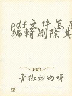 pdf文件怎么编辑删除其中一页