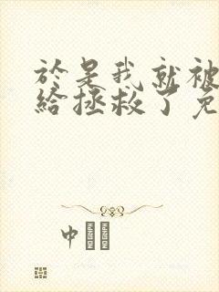 于是我就被老师给拯救了免费观看