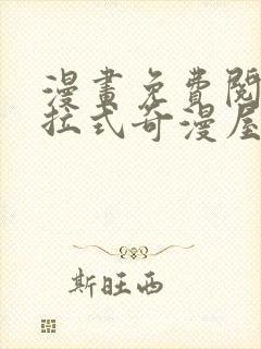 漫画免费阅读下拉式奇漫屋