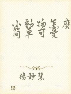 小动物怎么画最简单可爱