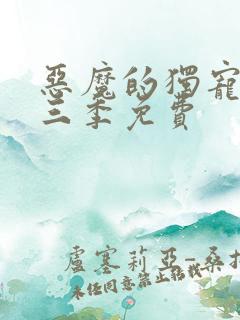 恶魔的独宠甜妻三季免费