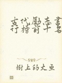 古代励志书籍排行榜前十名