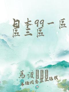 日本99一区二区三区