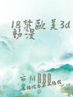 18禁欧美3d动漫